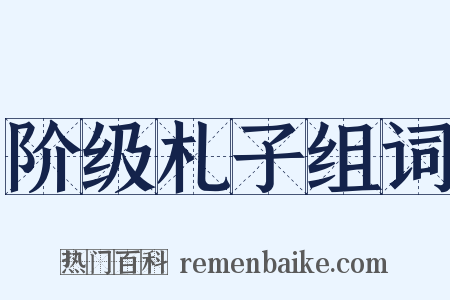 阶级札子组词是什么意思的图片